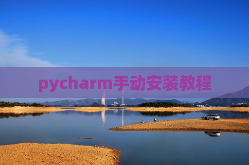 pycharm手动安装教程 pycharm手动安装教程