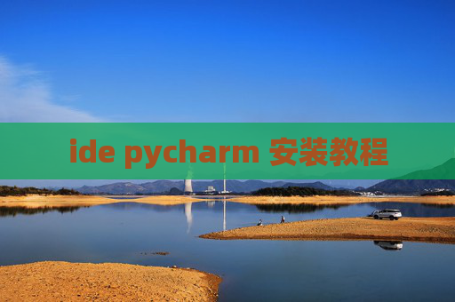ide pycharm 安装教程