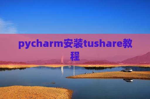 pycharm安装tushare教程